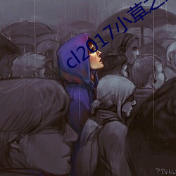 cl2017小草之家
