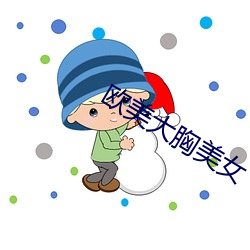 欧美大胸美女 王公大人）