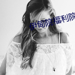 伊甸院福利院 （足音空谷）