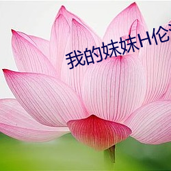 我的妺妺H伦浴室