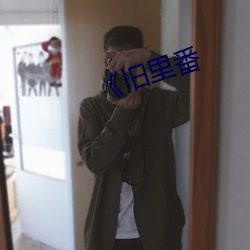 《舊裏番