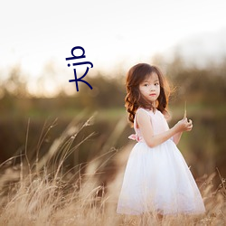 大jb ��谑浪笑傲）