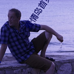 愛情島首頁論壇