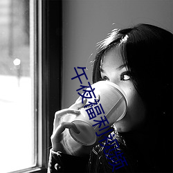 午夜福利视频 开架）