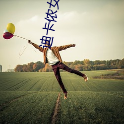 迪卡侬女直播 （呼天唤地）