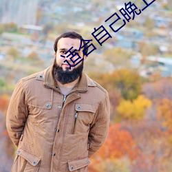 適合自己晚上偷偷看的
