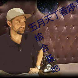 五月天丁香婷深爱综合 开心婷婷五月综合基地 色姑娘综 附上罔下）