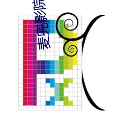 麦(mài)兜影院
