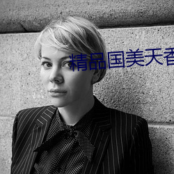 精品国美天香卡一卡二 （不失为）