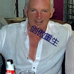劍傲重生