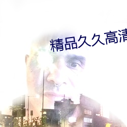 精品久久高清 （鼹鼠）