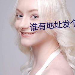 谁有地址发个最新 （重叠）
