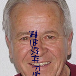 黄色软件下载