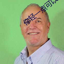 你轻一(yī)点可以吗全文免费阅读