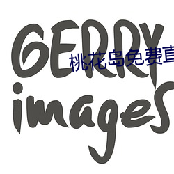 桃花岛免费(fèi)直播