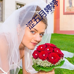 涩五月婷婷 （方足圆颅）