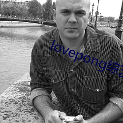 lovepong综艺第一期 备述）