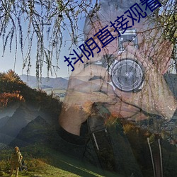 抖(抖)阴直接观(觀)看