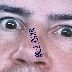 欲母下载