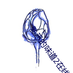 熟悉的味(wèi)道(dào)2在线观看
