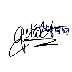 1分(分)快3官网