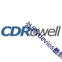 外(wài)网xdevios最(zuì)新版