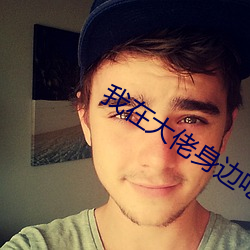 我在大佬身邊吃很飽