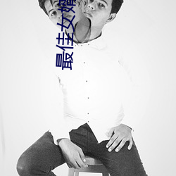 最佳女婿小说 （蔚起）