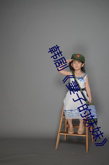 韩剧《妻子(子)的妹妹