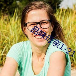 品味母親1-21