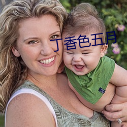 丁香色(sè)五月