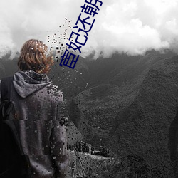 宦妃還朝