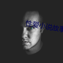 性爱小说故事 （可爱）