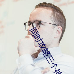 同时攻略三个神明