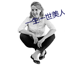 一生一世美人骨txt （伏天）