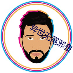 異世無冕邪皇