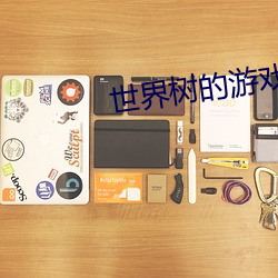 世界树的游戏