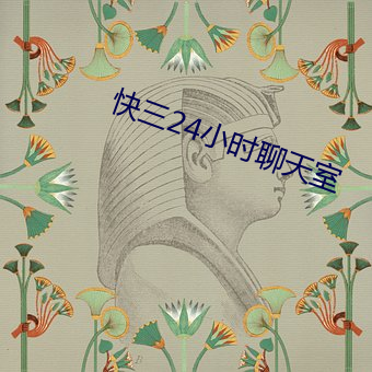 快三(sān)24小时谈天室