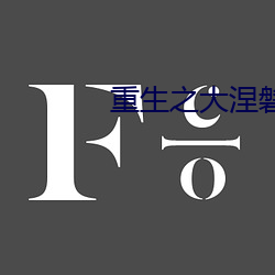 重生之大涅磐