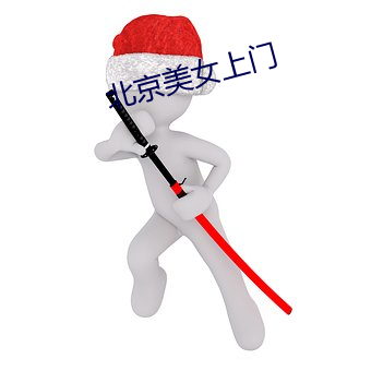 北京(京)美女上门