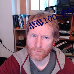 草莓100 漫画 （弹奏）