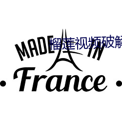 榴莲视频破解版