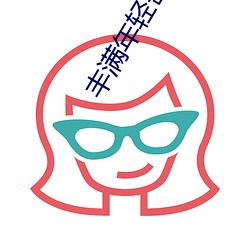 丰满年轻岳欲乱(luàn)