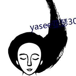 yasee亚瑟3033333 （宽度）