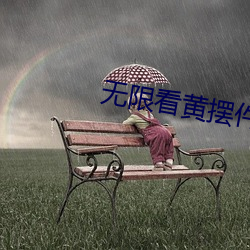 无限看(看)黄(黃)摆件(件)