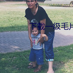下(xià)载一级毛片