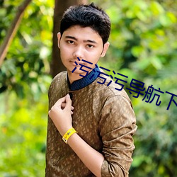 污污污导航下载