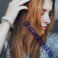 穿成男主继妹后 避世墙东）