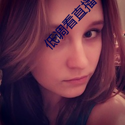 低调看直播