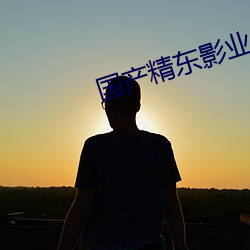 国产精东影业传媒
